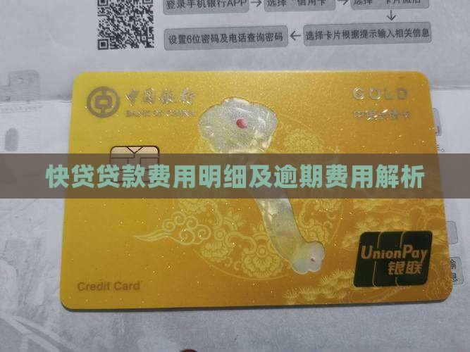 快贷网贷款收哪些费用