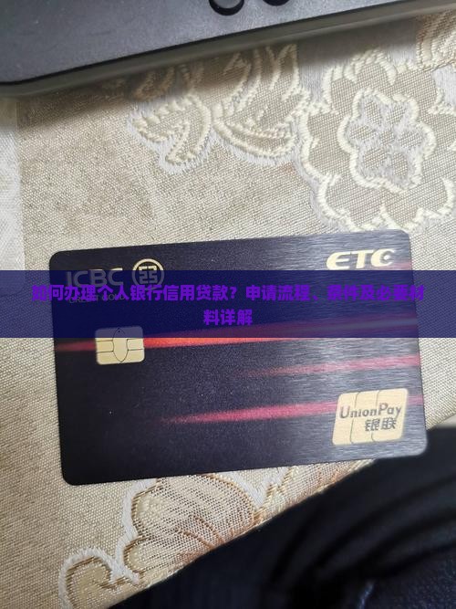 个人怎么去银行信用贷款