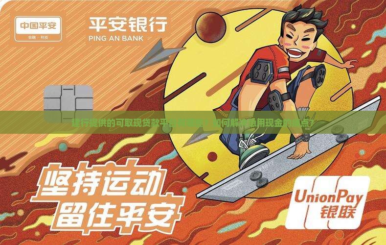 建行能取现的贷款平台