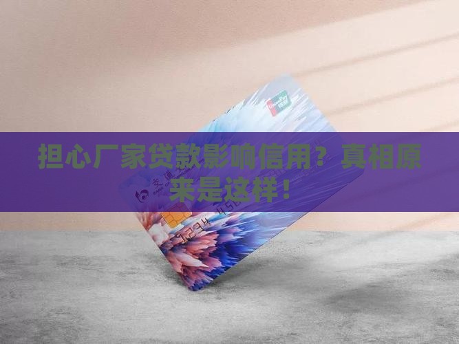 厂家贷款影响征信吗