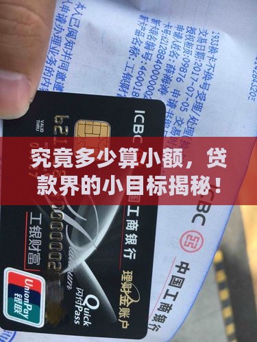 小额贷款是多少之内