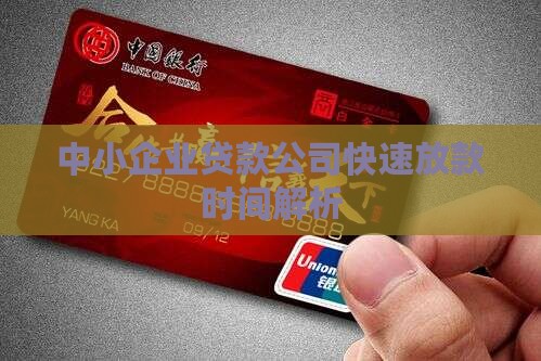 小贷公司贷款时间