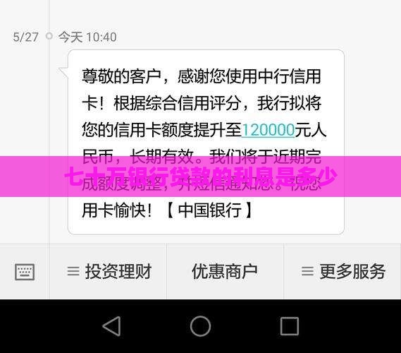 七十万银行贷款利率