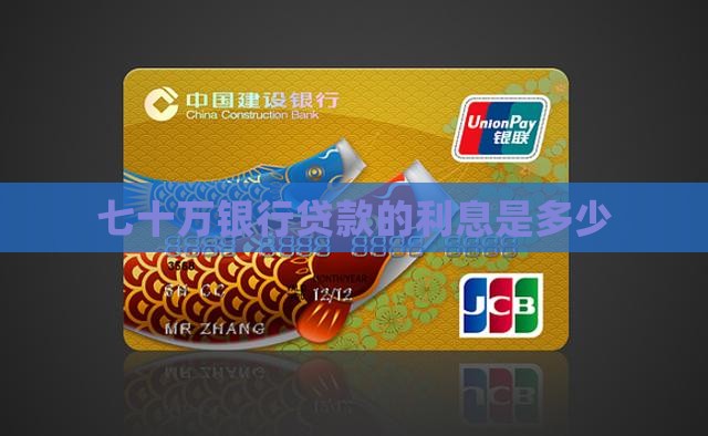 七十万银行贷款利率