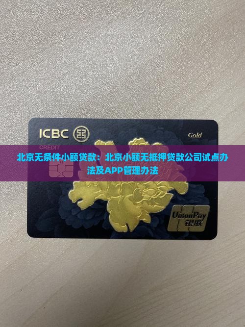 北京无条件小额贷款