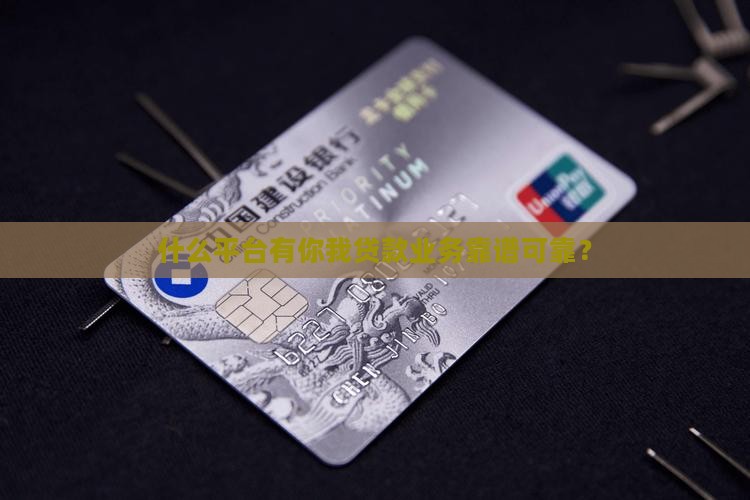 什么平台有你我贷款业务