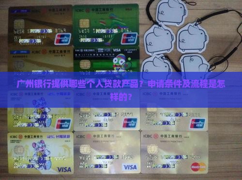 广州银行有个人贷款吗