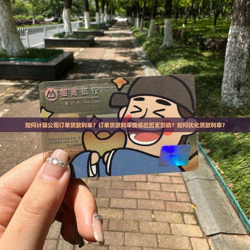 公司订单贷款利率怎么算