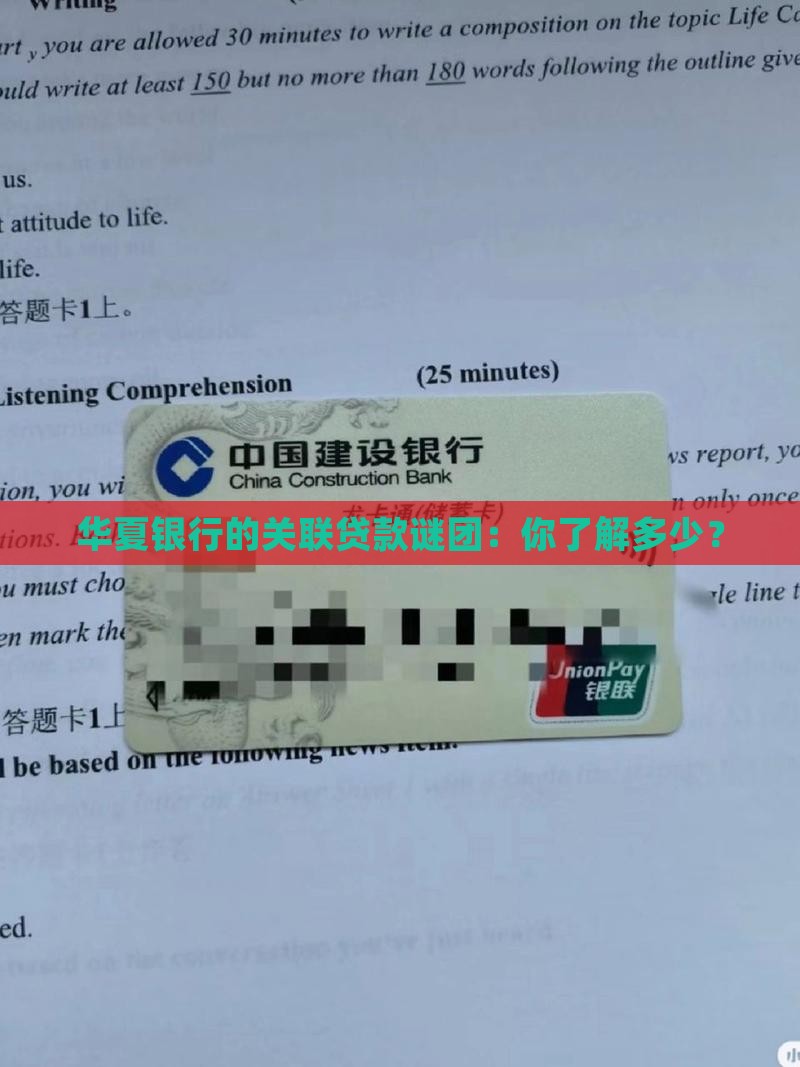 华夏银行关联贷款