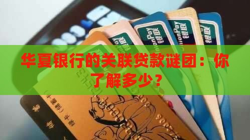 华夏银行关联贷款