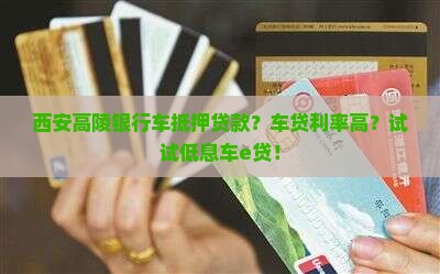 西安高陵银行车抵押贷款