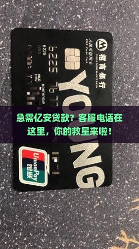 亿安贷款平台客服电话