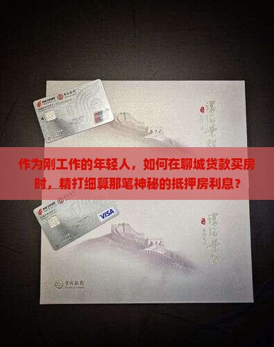 聊城抵押房贷款利息