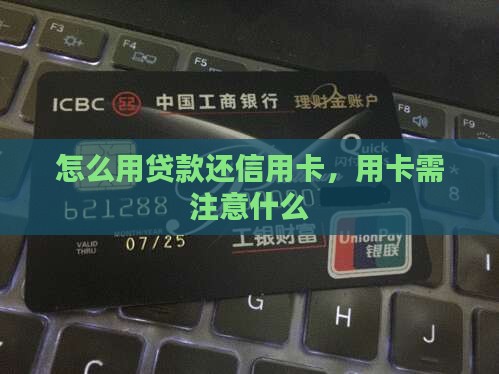 怎么样用贷款还信用卡