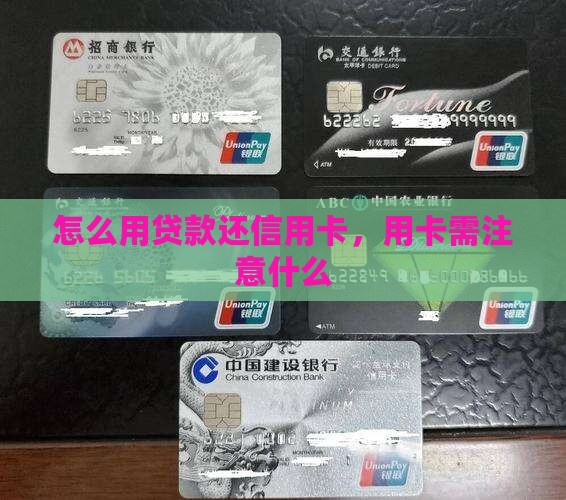 怎么样用贷款还信用卡