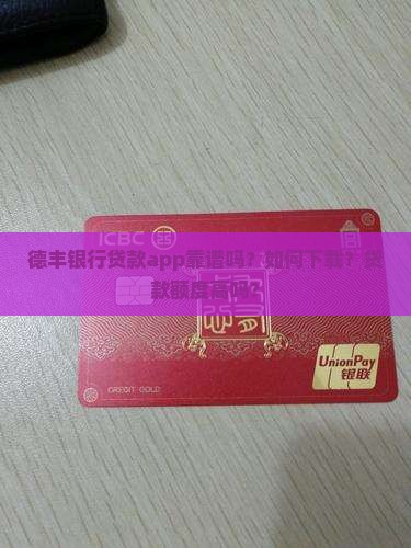 德丰银行贷款app
