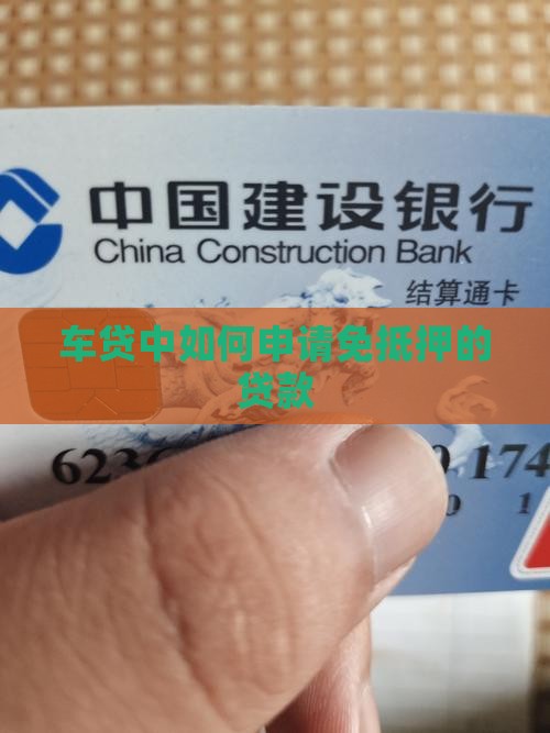 车贷怎么申请免抵押贷款
