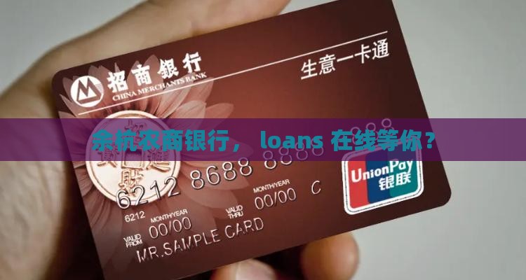 余杭农商银行能贷款 余杭农商银行能贷款
