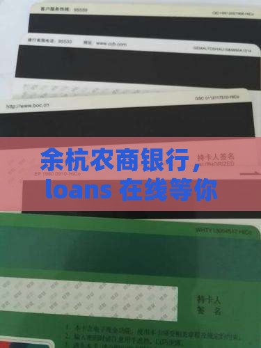 余杭农商银行能贷款 余杭农商银行能贷款