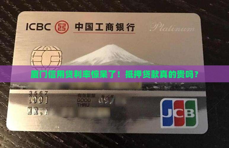 厦门抵押信用贷款利率高吗