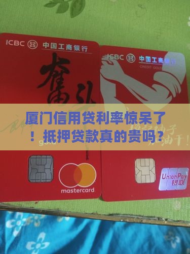 厦门抵押信用贷款利率高吗