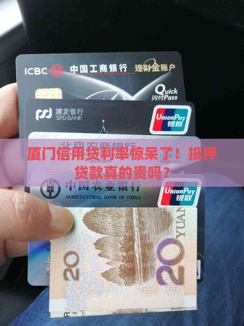 厦门抵押信用贷款利率高吗