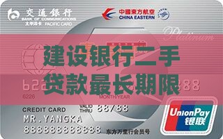 建设银行二手贷款期限