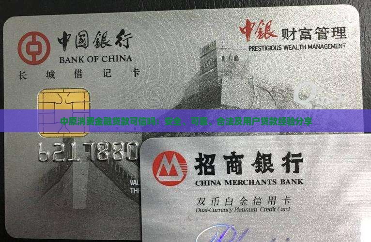 中原消费金融贷款可信吗