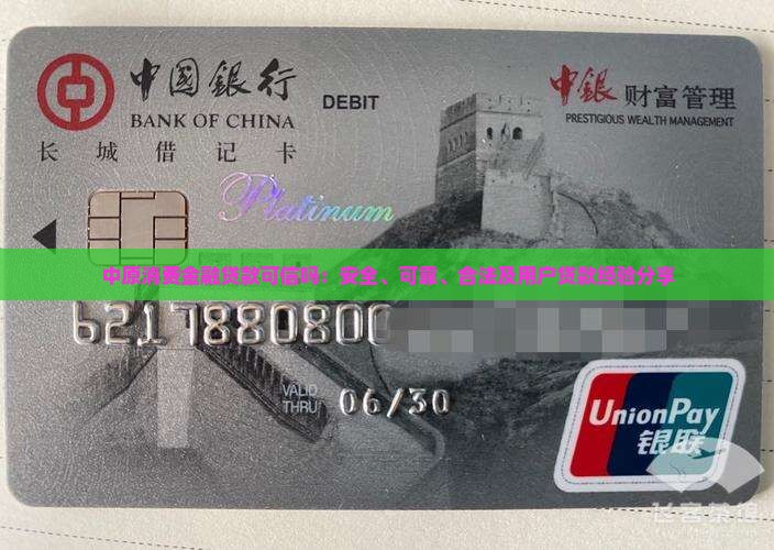 中原消费金融贷款可信吗