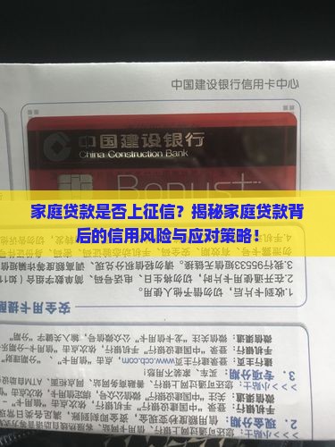家庭贷款上不上征信