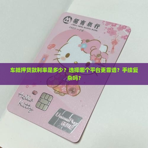 车抵押找哪个平台好贷款