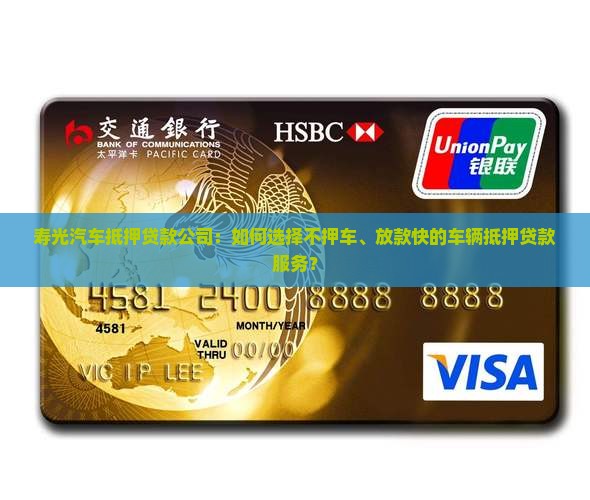 寿光汽车抵押车贷款公司