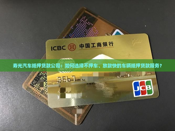 寿光汽车抵押车贷款公司