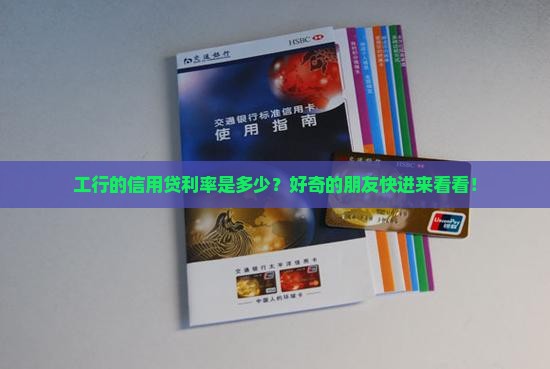 工行经信用贷款利率 工行经信用贷款利率
