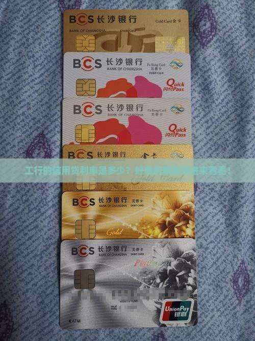 工行经信用贷款利率 工行经信用贷款利率