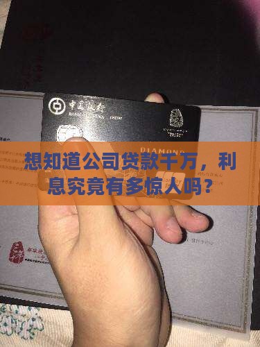 公司千万贷款利息多少钱
