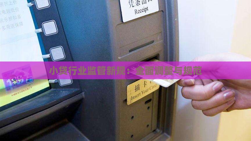 小贷贷款迎来大调整