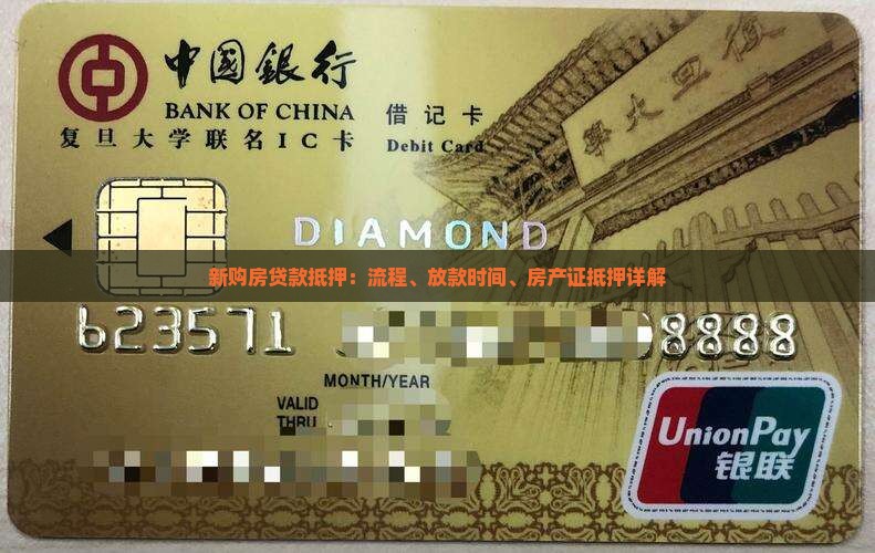 新购房贷款抵押