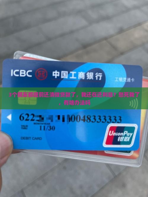 微贷款中银贷提前还款