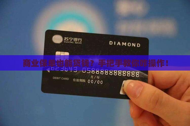 商业保单信用贷款怎么贷