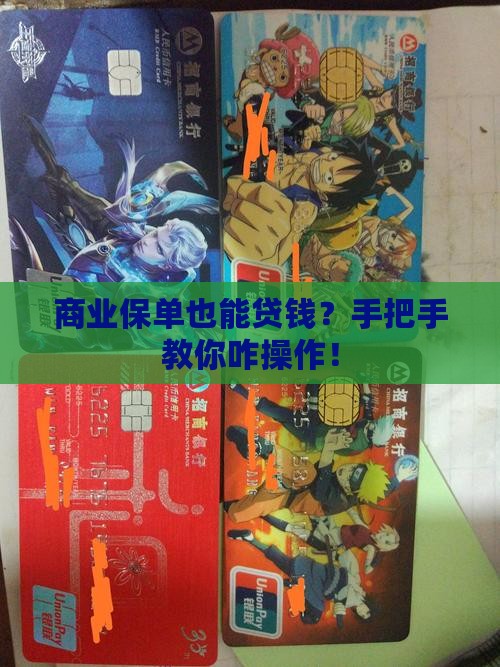 商业保单信用贷款怎么贷