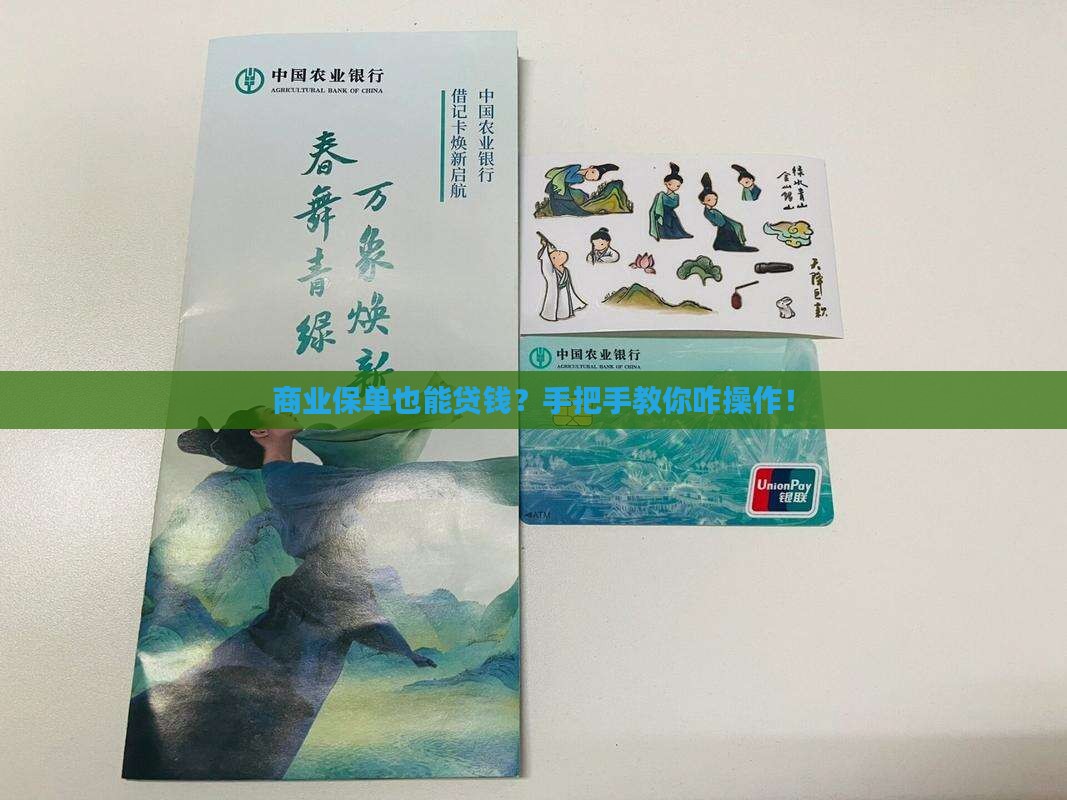 商业保单信用贷款怎么贷