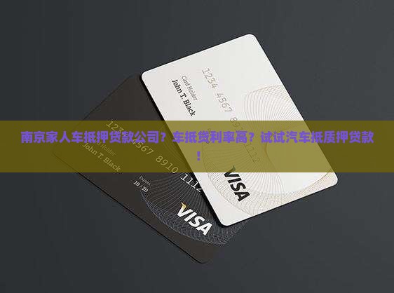 南京家人车抵押贷款公司