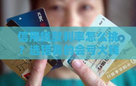 信用贷款利率怎么选高