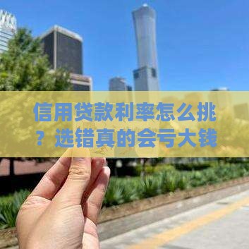 信用贷款利率怎么选高