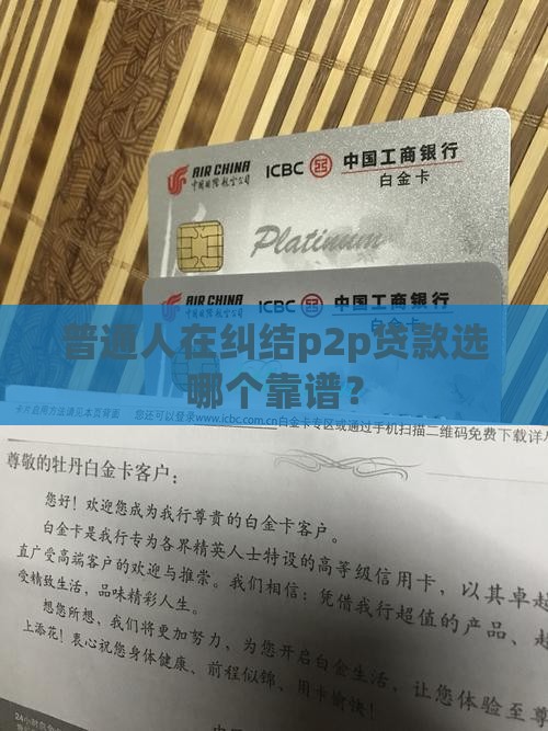 p2p贷款哪个靠谱