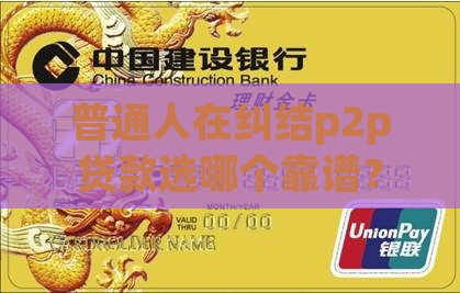 p2p贷款哪个靠谱