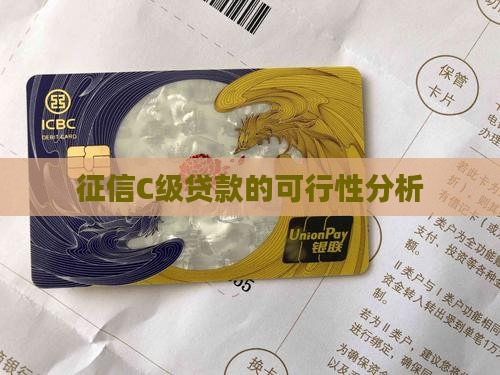 征信c贷款能过吗