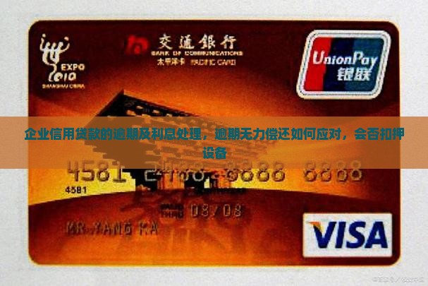 企业信用贷款的逾期