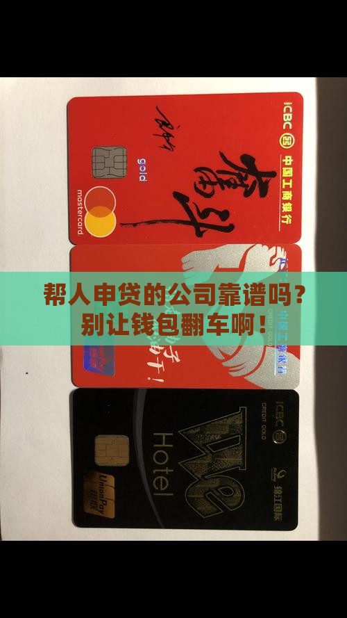 帮人申请贷款的公司可靠吗